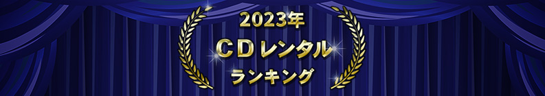 2023ǯ CD󥿥󥭥