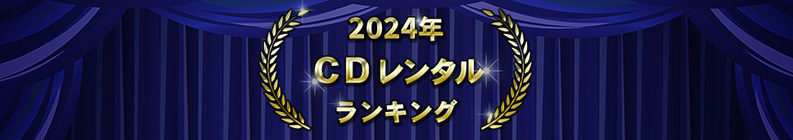 2024ǯ CD󥿥󥭥